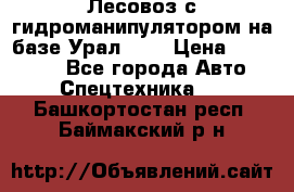 Лесовоз с гидроманипулятором на базе Урал 375 › Цена ­ 600 000 - Все города Авто » Спецтехника   . Башкортостан респ.,Баймакский р-н